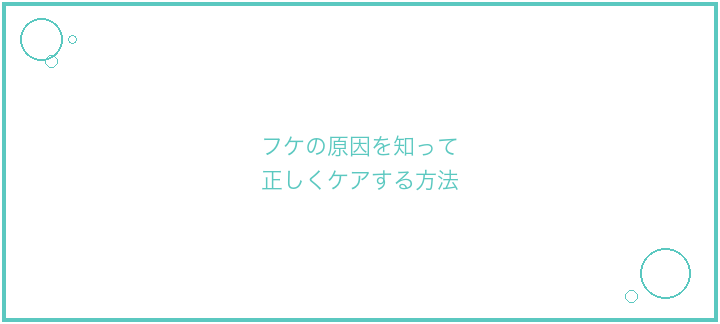 フケの原因を知って正しくケアする方法