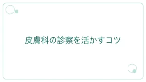皮膚科の診察を活かすコツ｜聞きたいことを聞くには（12,183人調査）