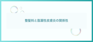 整髪料と脂漏性皮膚炎の関係性