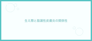 生え際と脂漏性皮膚炎の関係性