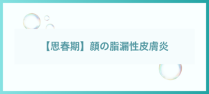 思春期の顔の脂漏性皮膚炎