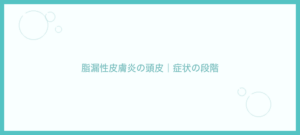 脂漏性皮膚炎の頭皮画像で見る症状の段階