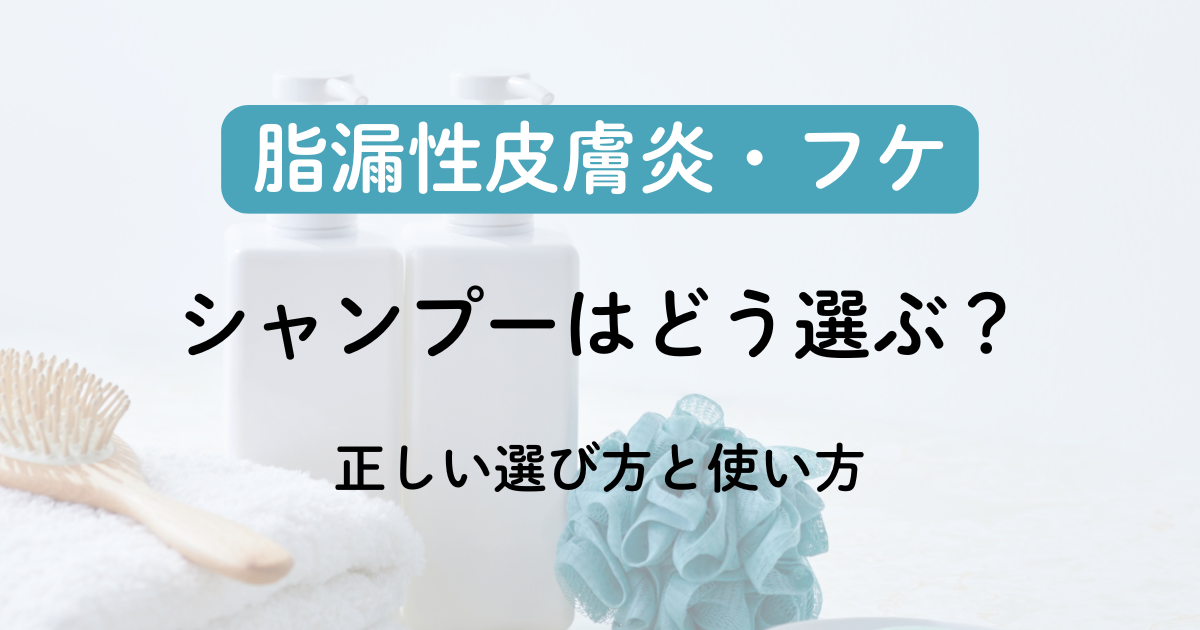 脂漏性皮膚炎にシャンプーはどう選ぶ？正しい選び方と使い方のアイキャッチ画像