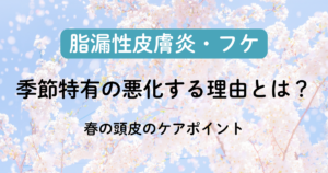 春に脂漏性皮膚炎が悪化する理由とは？季節特有のケアポイントのアイキャッチ画像