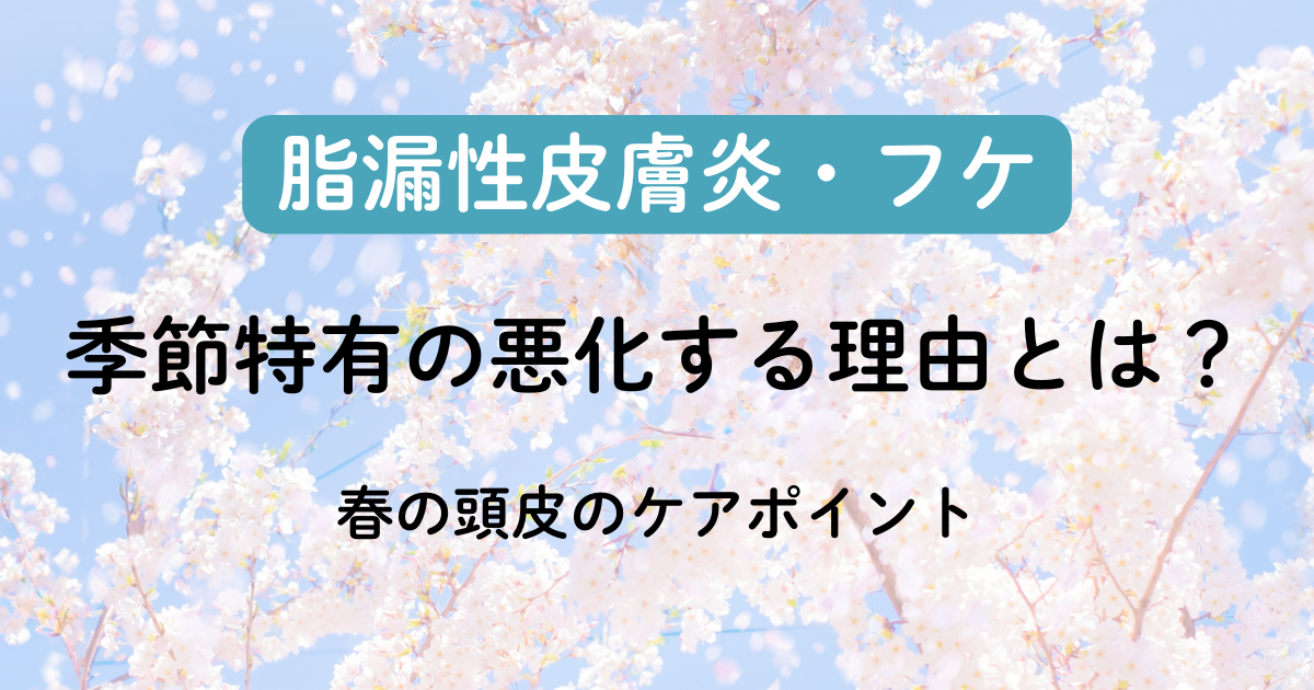 春に脂漏性皮膚炎が悪化する理由とは？季節特有のケアポイントのアイキャッチ画像