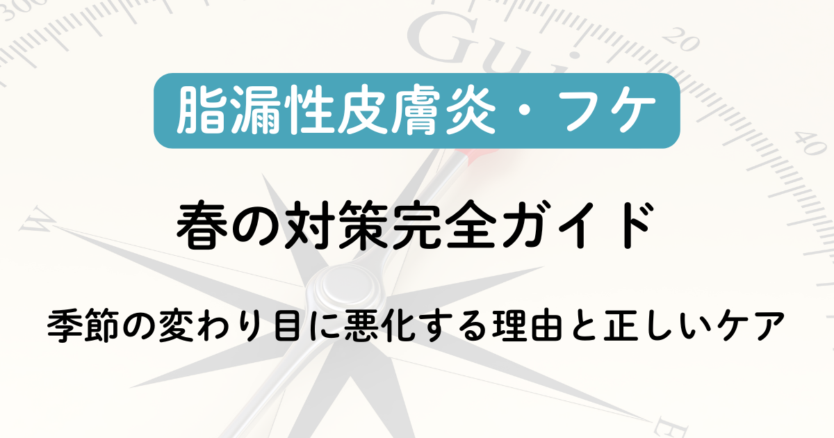 春の脂漏性皮膚炎対策完全ガイド｜季節の変わり目に悪化する理由と正しいケアのアイキャッチ画像