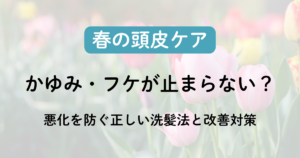 春は脂漏性皮膚炎が悪化しやすい季節｜間違ったケアが症状を長引かせる理由のアイキャッチ画像