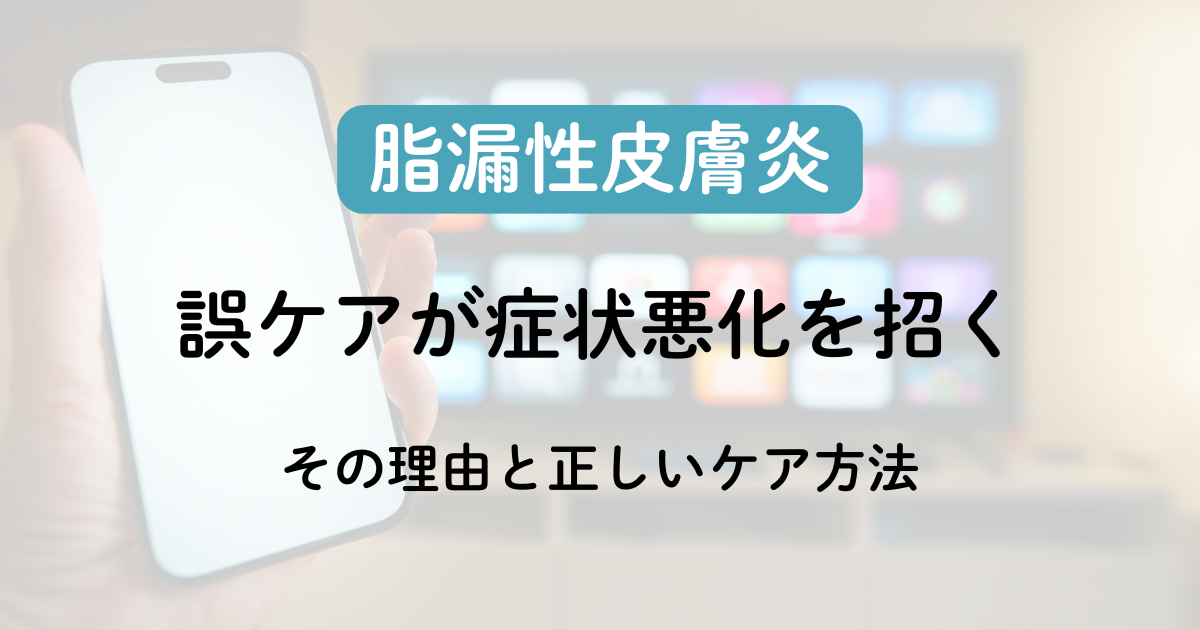 脂漏性皮膚炎の誤ケアが症状悪化を招く理由と正しいケア方法のアイキャッチ画像