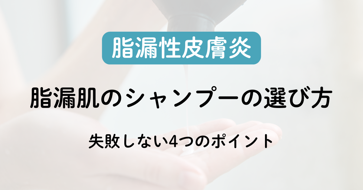 脂漏性皮膚炎向けシャンプーの選び方｜失敗しない4つのポイントのアイキャッチ画像