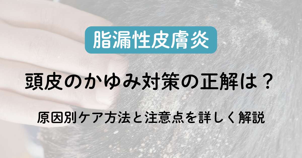 頭皮のかゆみ対策の正解は？原因別ケア方法と注意点を詳しく解説のアイキャッチ画像