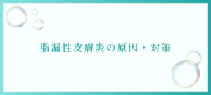 脂漏性皮膚炎の原因・対策のイメージ画像