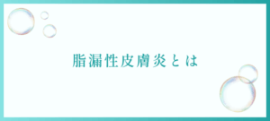 脂漏性皮膚炎とはのイメージ画像