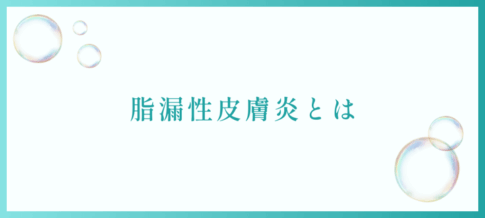 脂漏性皮膚炎とは
